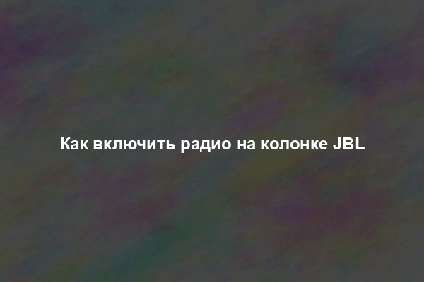 Как включить радио на колонке JBL