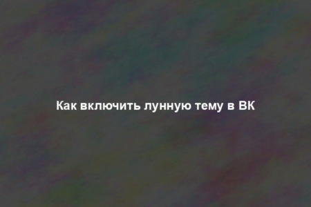 Как включить лунную тему в ВК